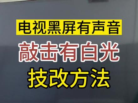 液晶电视黑屏有声音,轻拍屏幕也有背光,教你自己动手也能修好,不花一分钱。#液晶电视 #关注我每天坚持分享知识 #技术分享 #电视