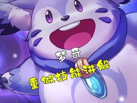 新版梦奇讲解,大招太有意思了......#梦奇重做