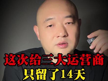 FCC只给三大运营商留了14天时间 #万万没想到 #内容过于真实