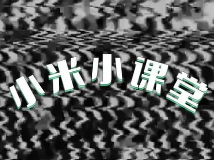 #小米课堂 如何设置息屏显示呢,来看看吧!