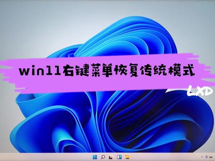 win11右键菜单恢复传统模式,小伙伴学会了吗?#电脑技巧 #电脑知识 #小技巧你学会了吗 @DOU+小助手