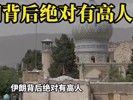 有高人指点?伊朗换打法:美盟友想过霍尔木兹海峡,必须交过路费 #硬核深度计划 #零基础看懂全球 #理性看世界#全球创作者计划