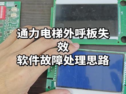 通力电梯外呼板失效,无法通讯故障解决 #电梯维修#变频器维修#通力电梯