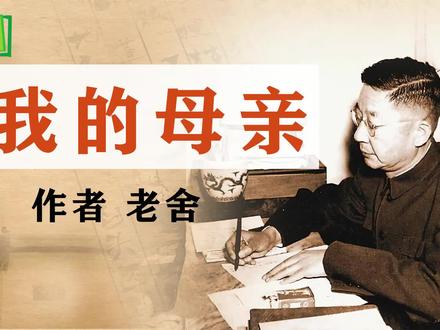散文诵读《我的母亲》作者 老舍 #母亲