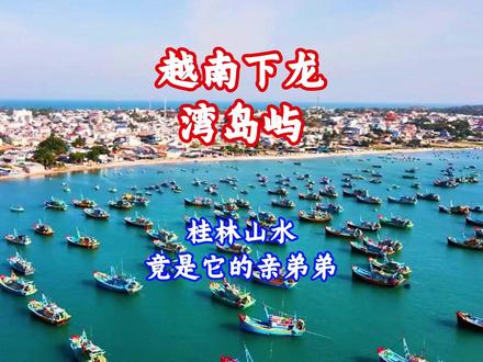 上帝视角看越南!下龙湾4K航拍直击「海上桂林」封神现场 295-16、越南下龙湾岛屿:震惊地理老师!课本不敢写的真相:桂林山水竟是它的亲弟弟
#夏日奇旅季 #自然奇境科普季
‖ 走进东南亚系列--第18集 ‖越南下龙湾岛屿‖
‖ 跟我一起用4K航拍视角了解一个不一样的越南下龙湾 ‖
‖ 关注主播,每天带你解锁地球隐藏地图 ‖
💥这次玩到官方认证的世界级奇观!直升机+水下无人机双机位狂拍72小时:
🏞️【视觉核弹】4K超清怼脸拍「海上喀斯特」!上帝撒落的3000座翡翠岛,云雾中穿梭的峰林像极了《阿凡达》
🚤【全网首曝】穿越千年溶洞的窒息操作!钟乳石缝隙俯冲,竟发现越南版「桃花源」水上渔村
🌅【神仙彩蛋】凌晨5点蹲到金光照亮整片海域!渔船穿梭在峰林倒影中,美到呼吸暂停
🦞【土著暗号】揭秘渔排上吃现捞龙虾的隐藏技能,越南咖啡配水上市场的交易暗语太魔性
旅行推荐官
#旅行大玩家
#治愈系风景壁纸
#航拍黑科技
#世界遗产巡礼
#海上桂林秘境
#溶洞探险日记
#海岛控必打卡
#网红船宿体验
#东南亚小众天花板