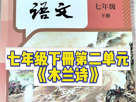七年级下册《木兰诗》 粉丝许愿,粉丝得到~寒假,一起来弯道超车吧~#语文 #教育 #预习笔记 #寒假 #木兰诗