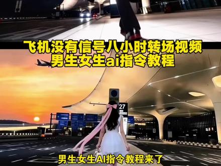 飞机没有信号八小时转场男生女生ai指令教程来了!
飞行模式转场 失联的8个小时 飞机失联8小时 飞机失联8小时转场 飞机失联8小时ai指令 飞机失联8小时ai教程 #由小云雀seedance2.0制作 #小云雀AI #小云雀爆款马上成片 #小云雀seedance#芯有云雀创作飞跃 八小时坦白一切 飞机没有信号八小时 在我跟大陆失联的八个小时里他向我坦白了一切 飞机失联8小时转场特效教程