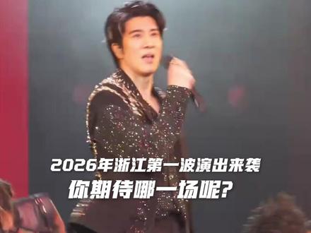 2026年的第一个月,浙江有一大波演出来袭,你期待哪一场呢?#浙江文旅 #2026第一个月 #浙江一定很美