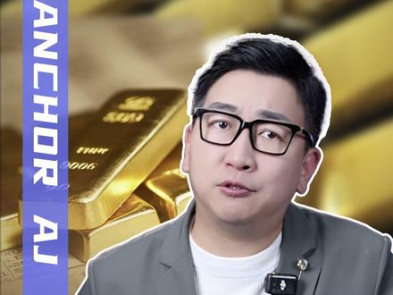 黄金税收新规来了,有商家火速下架金条?金价会涨吗? 对普通人有什么影响?#黄金税收新规发布 #黄金 #广电V光