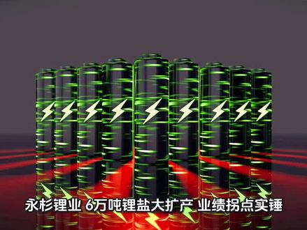 永杉锂业:突发重磅!6万吨锂盐大扩产,业绩拐点实锤 #永杉锂业 #锂盐 #碳酸锂 #新能源 #业绩暴增
@DOU+小助手 @抖音财经 @抖音精选官方账号