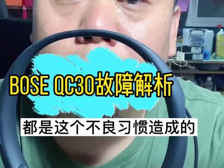 #创作灵感 #qc30 #耳机维修 #蓝牙耳机 bose qc30这个使用习惯很容易造成损坏故障