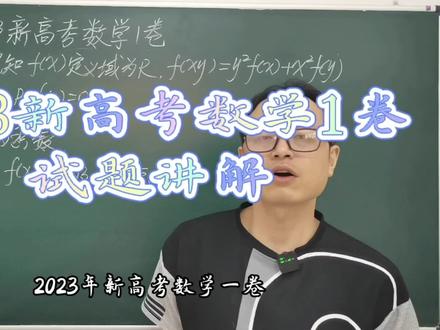2023新高考数学1卷第11题解析 #高中数学