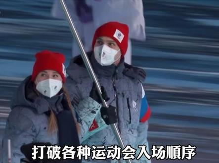 #冬奥会 #开幕式 各国运动员入场顺序按照中文笔画决定出场顺序,打破按照英文字母排序的惯例!有一个无言的霸气!
