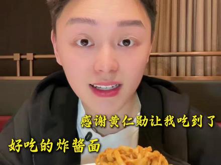 感谢黄仁勋‼️让我吃到了这么好吃的老北京炸酱面! #跟黄仁勋打卡老北京炸酱面 #老北京炸酱面到底有什么魅力 #逛吃北京 #北京旅游 #老北京炸酱面