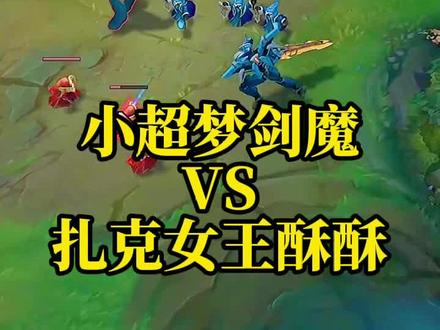 小超梦偶遇酥酥扎克#lol #小超梦 #剑魔 @DOU+小助手
