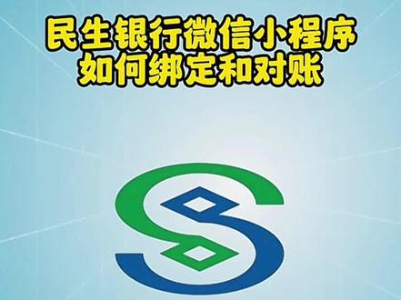 民生银行公众号小程序首次绑定和对账操作流程 #民生银行对公线上银行 #石家庄财务公司 #代理记账