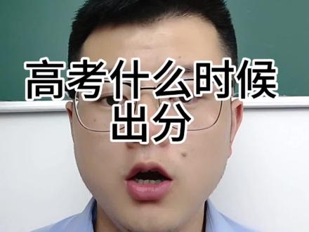 高考什么时候出分 以及填报志愿时间#安徽高考