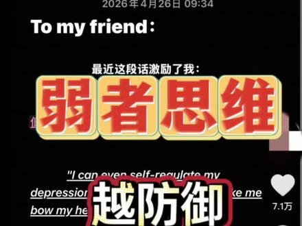 真正的强大,从来不是‘我能打赢谁’,而是‘谁都影响不了我’。当一个人不再需要向别人证明自己的强大,不再把锅甩给外界,主体性,才真正立住了。 #下意识行为 #受害者心态 #弱者思维 #主体性 #行为心理分析