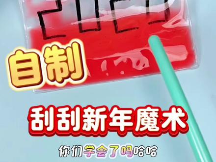 自制好玩的新年魔术刮刮乐!#手工 #手工diy #手工制作