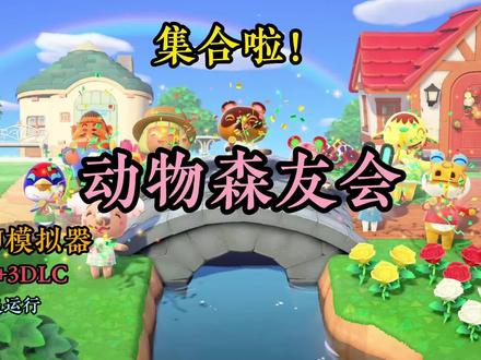 Switch模拟器YUZU:集合啦!动物森友会2.0.5+3DLC 中文独占游戏 #switch #模拟器
