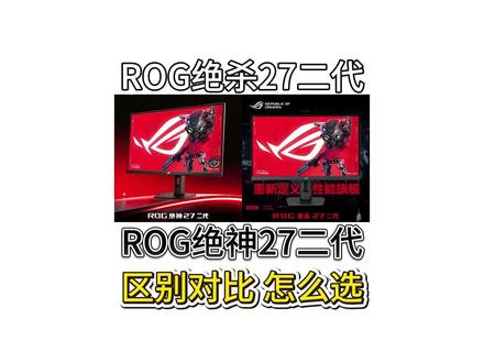 ROG绝神27二代和绝杀27二代区别对比:4K双模和2K高刷电竞显示器怎么选?#ROG绝神27二代
#ROG绝杀27二代
#ROG显示器区别对比
#电竞显示器推荐
#27英寸显示器怎么选