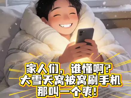 “被窝后遗症”说的是你吗?