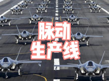 No.68 | 什么是飞机的脉动生产线?#军事 #科技 #飞机 #战斗机 #军事迷 #军事科技 #脉动生产线