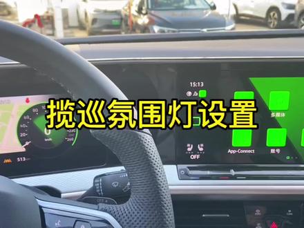 来介绍一下,揽巡氛围灯的设置#大众一点也不大众 @一汽-大众 @一汽-大众售后服务