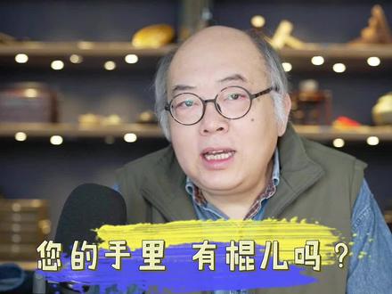 一根木棍,多个用途,不止盘玩,还能健身。#收藏 #文玩 #紫檀