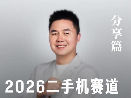 2026年二手机赛道将卷上加卷,怎么破局? #二手手机 #二手手机回收置换 #手机维修 #万机管家 #二手手机库存管理系统