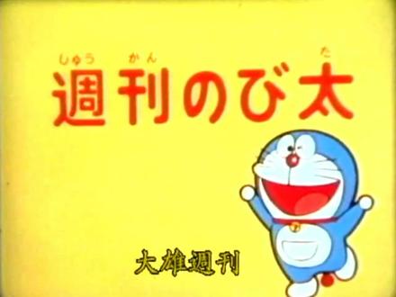 第319集 大雄周刊