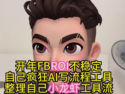 转行跨境电商独立站第254天 自己写代码接入小龙虾工具流 上一条内容还是2月8号发的,转眼也过去一个多月了。
这段时间内容发得少一些,更多精力还是放在了日常运营上和AI写代码上面了。
独立站这边一直在持续推进,但是波动比较大,ROI今年开年整体来说很差,还在整理产品和供应商。
速卖通平台下降的更厉害,因为海外战争影响,现在基本上一周几单,之前主要订单来源以色列国家,现在基本这个国家没有订单了。
每天做的事情其实都挺琐碎的,盯产品、改页面、处理订单、跟进节奏,忙下来一天很快就过去了。去年就考虑规模化,今年去了看了办公室,算了一下招人成本这些,感觉风险还是挺大的,然后业绩不稳定,市场也竞争大。还是缓缓再说,看看能否通过AI来扩规模,过年期间在疯狂coding,有一段时间没有写代码,但是现在AI出来,目前AI写代码速率太快了,自己想通过AI弄一些工具流,让我整体效率更快和标准化,写了3个工具出来,目前能用但是缺陷还是比较多,还在持续优化中,消耗的的token太快了,时间也不够用,直播也是断断续续,因为自己熬夜有时候就果断停播了。
目前整体感觉还是比较累,盯着数据和AI,开年也有很多问我情况,跨境电商能做,但是一年比一年难了。今天的分享就到这里了,感谢大家。
#openclaw #转行 #跨境电商 #独立站