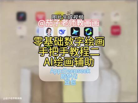 零基础AI绘画辅助,视频有点长,暂停与学习同步
#绘画学习软件 #ai绘画 #零基础学画画 #平板 #茄子老师教画画