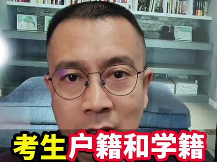 考生户籍和学籍不在同一省份,如何高考报名?#高考报名 #高考志愿填报 #升学规划 @抖音小助手 @抖音创作者中心 @抖音热点宝