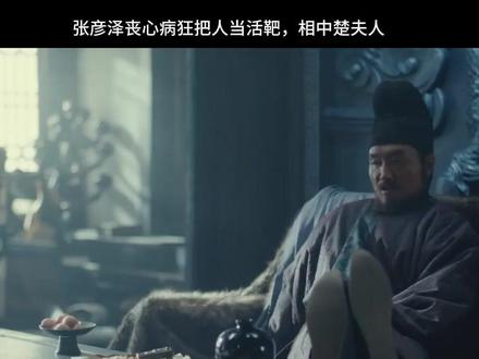 太平年~张彦泽丧心病狂,把人当活靶,相中楚夫人,言语太可恶