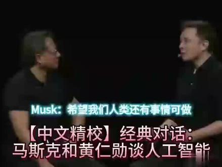 马斯克和黄仁勋谈人工智能