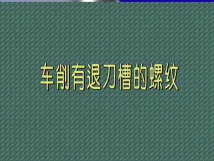 车削有退刀槽螺纹#切削刀具 #机械制造 #车床