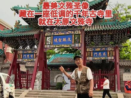 在太原老城的烟火深处,藏着一座低调的千年古寺。它就是太原文殊寺,古时五台山朝圣第一驿站。千百年前,想要去往五台山朝拜文殊菩萨。不能直接进山,必须先来这里斋戒静心、领取通关文书。无数僧人香客,从这里启程,奔赴千里朝台之路。这里也曾是明代晋王府专属礼佛圣地,地位不凡!殿内这尊最美文殊圣像,堪称太原一绝
菩萨端坐青狮之上,眉眼温柔慈悲,手持如意
衣袂舒展飘逸,宝相庄严,光影下仙气十足
两侧胁侍与壁画栩栩如生,禅意氛围感拉满!如今这里免费开放,远离喧嚣来太原文殊寺,先拜智慧文殊,再赴五台朝圣
愿见者平安顺遂,智慧常伴,万事皆如意!#太原文殊寺 #五台山朝圣第一站 #太原榆次周边免费游#最美文殊像#真实生活分享计划