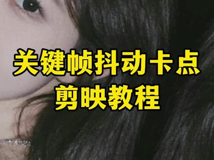 【剪映教程】关键帧跳动卡点,三连帧动感节奏卡点#剪映教学 #剪映视频制作