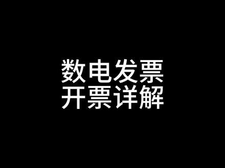 数电发票,开票详解。 #数电发票