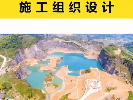 #创作灵感 #投标文件 废弃矿山修复项目#标书#干货 做一份标书多少钱#标书知识分享 代写标书公司#尚禾工程咨询 #施工组织设计@抖音小助手