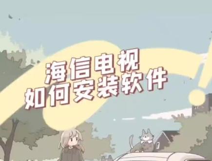 一分钟教你海信电视如何下载软件,跟烦人的广告说拜拜👋👋👋#大数据推荐给有需要的人 #好用的电视端应用