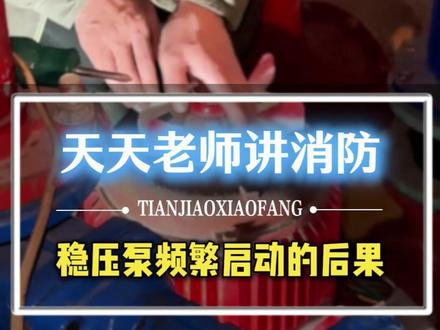 稳压泵频繁启动,一小时超过15次,后果到底有多严重 #消防知识科普 #消防维保 #消防改造工程 #消防验收 #消防维修