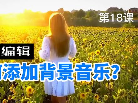 如何给视频添加背景音乐?朗读加背景音乐怎样制作?剪映教程