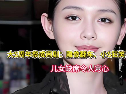 大S周年祭成闹剧:雕像翻车、小S狂笑不合时宜、儿女缺席令人寒 #大S