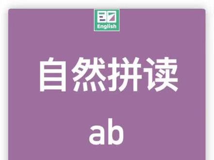 自然拼读ab在单词里的发音(动画+方法)#英语启蒙#自然拼读#英语口语#学英语#英语发音#亲子英语#幼儿英语