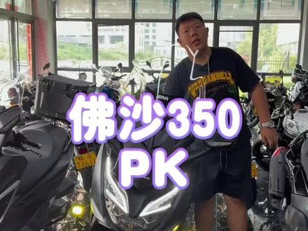 铁汁们,你们的佛沙怎么样了#佛沙350 #本田xadv750 #豫德车行