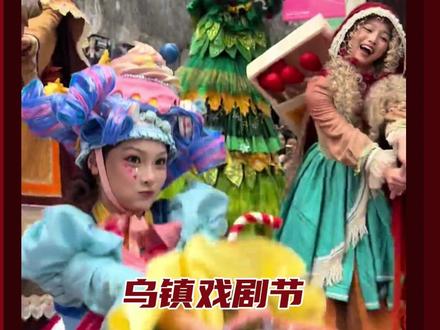 就问谁不想急头白脸地再去体验一次乌镇戏剧节啊!#来乌镇赴一场全民戏剧狂欢#2026乌镇戏剧节定档