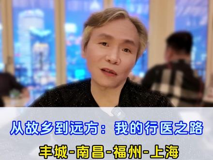 从故乡到远方:我的行医之路。丰城-南昌-福州-上海 #医者仁心 #心内科 #医学生 #先心病 #这也能开播