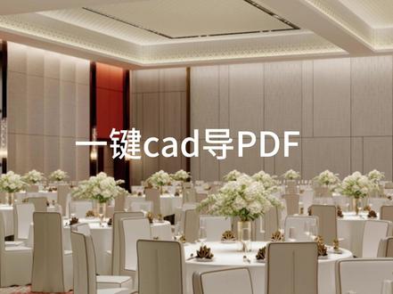 CAD批量打印技巧 #设计教程 #cad地台怎么画